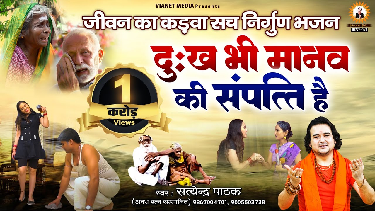 दुःख से क्यू घबराता ~दुःख भी मानव की सम्पत्ति है ~ कड़वा सच निर्गुण~ सत्येंद्र पाठक- 9867004701