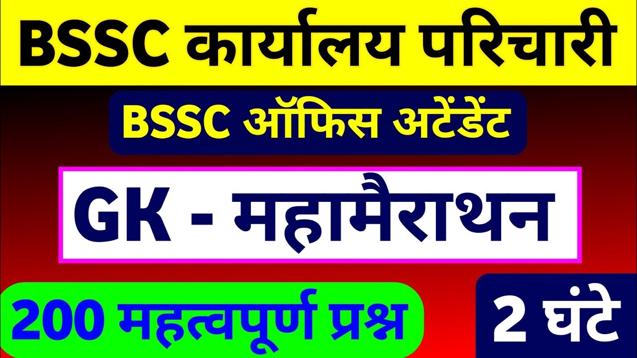  BSSC Office Attendant GK Maharevision | 200 Most Important Questions | Bihar Exam 2026