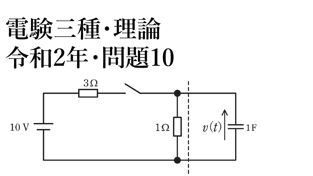 電験三種・理論・令和2年・問10