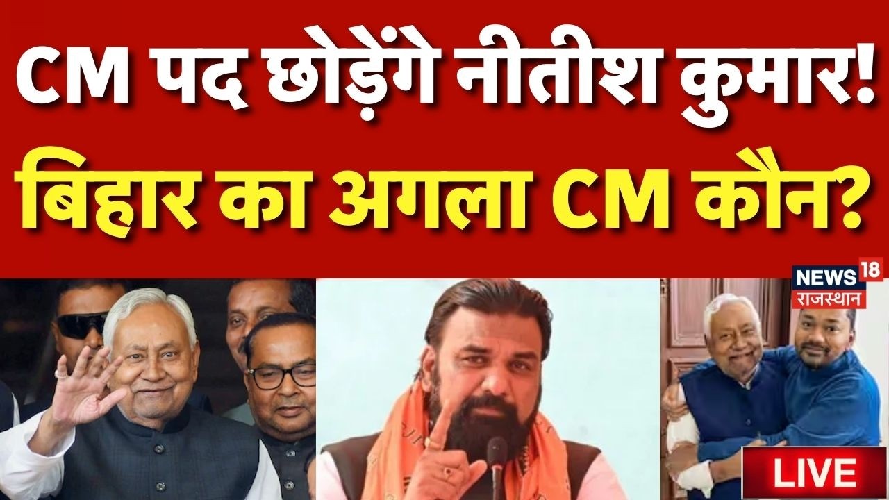 Nitish Kumar Rajya Sabha News Live : Bihar का अगला CM कौन? | JDU | Bihar Politics | Breaking News