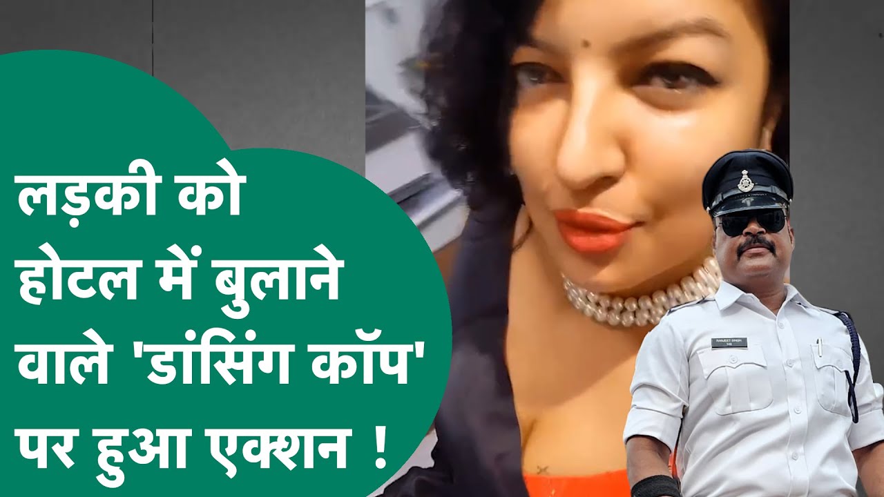 Indore के Dancing Cop Ranjeet Singh को लड़की को होटल में बुलाने पर हो गया बड़ा एक्शन ! | MP Tak