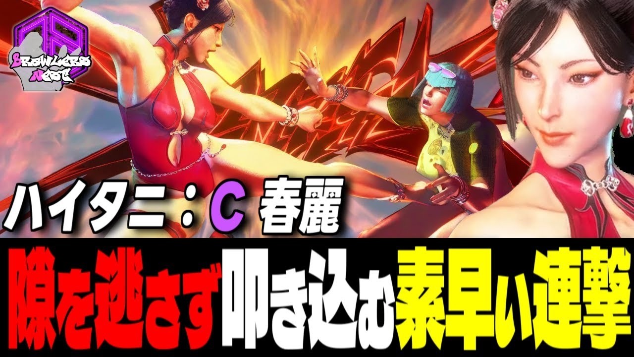 【ハイタニ】スキを逃さず豪快に叩き込む鮮やかな連撃 ｜ハイタニ (春麗) vs サガット , ラシード , マノン 【スト6 / SF6】