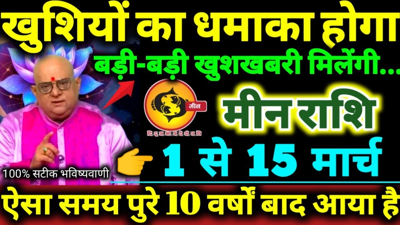 मीन राशि 1 से 15 मार्च 2026 खुशियों का धमाका होगा, बड़ी-बड़ी खुशखबरी मिलेंगी Meen Rashi 2026 