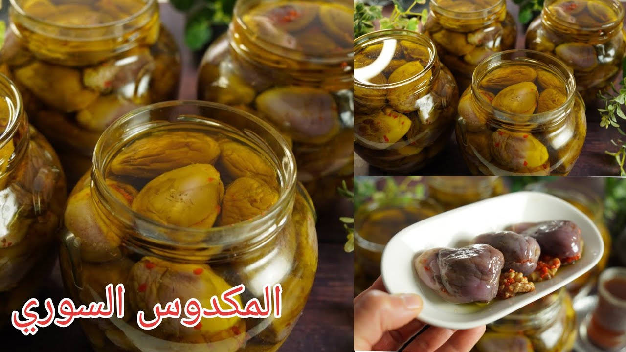 الطريقة الصحيحة لعمل المكدوس السوري😍طريقة امي بخبرة 60عام مع كل اسباب النجاح بدون ما يجلد ولا يرتخى👌
