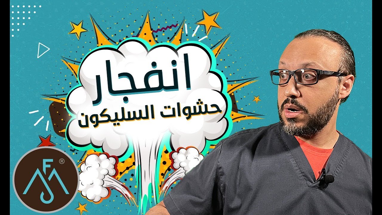 حقيقة انفجار حشوات السليكون بالتفصيل 😱/ مع دكتور محمود فقيها