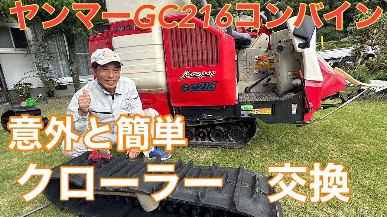 #7 ヤンマーコンバインGC216クローラー交換