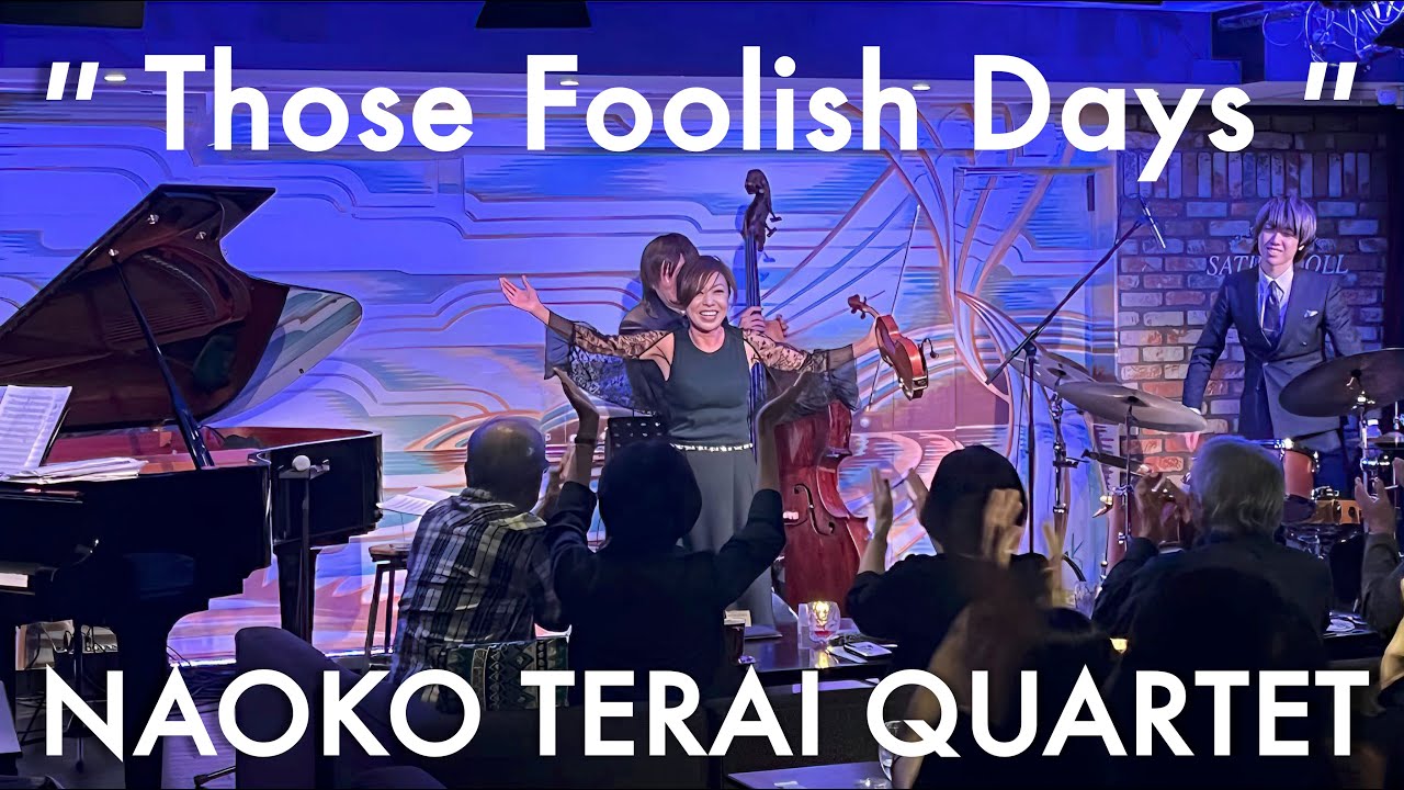寺井尚子カルテット - 過ぎ去りし日々【Naoko Terai Quartet - Those Foolish Days】