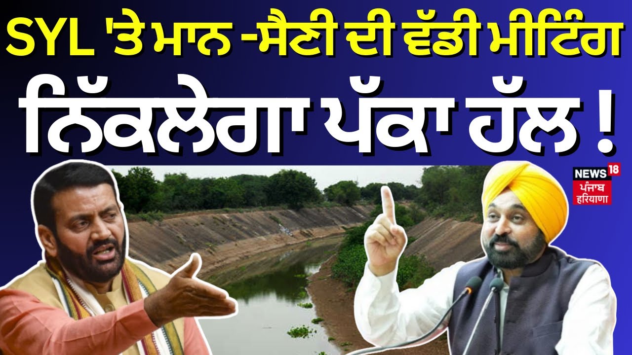 Live | SYL Meeting | SYL 'ਤੇ ਮਾਨ -ਸੈਣੀ ਦੀ ਵੱਡੀ ਮੀਟਿੰਗ, ਨਿੱਕਲੇਗਾ ਪੱਕਾ ਹੱਲ ! | Water Controversy