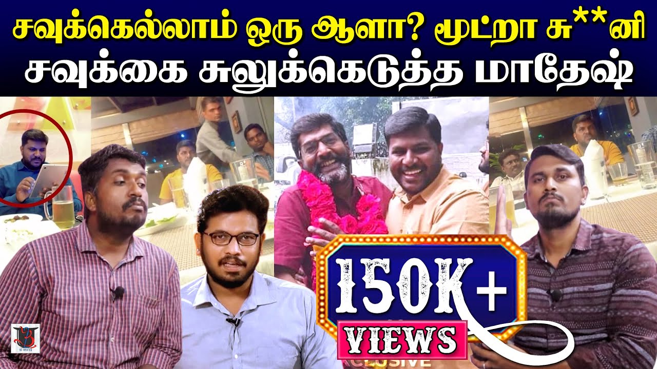 சவுக்கெல்லாம் ஒரு ஆளா? | மூட்றா சு**னி | சவுக்கை சுலுக்கெடுத்த மாதேஷ் | U2 Brutus