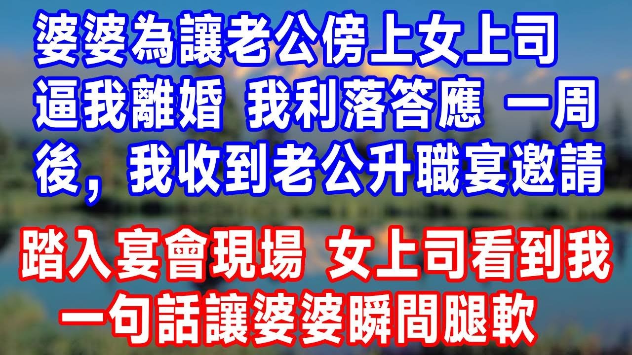 婆婆為讓老公傍上女上司，逼我離婚，我利落答應。一周後，我收到老公升職宴邀請。踏入宴會現場，女上司看到我，一句話讓婆婆瞬間腿軟！#生活經驗 #正能量 #人生感悟