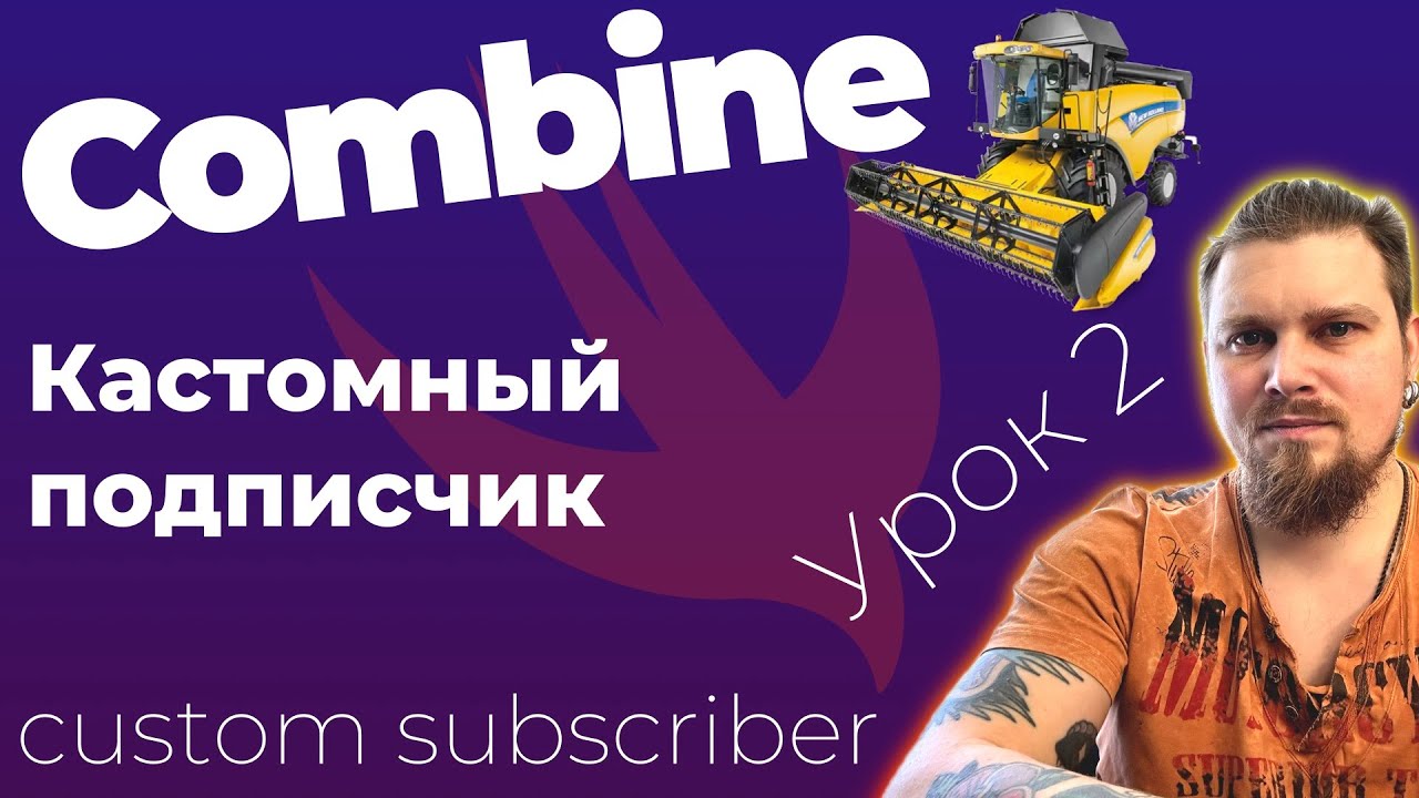 Combine: Урок 2 - Протоколы Publisher, Subscriber, Subscription. Создание кастомного подписчика