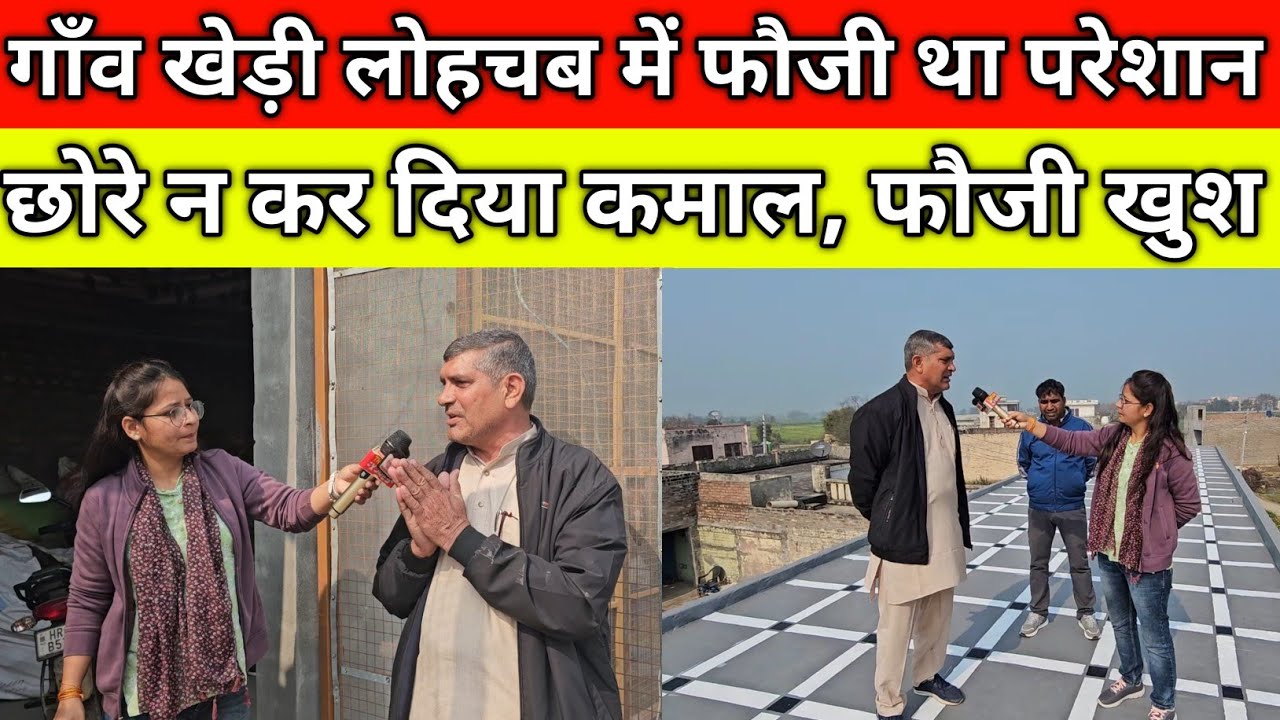 गाँव खेड़ी लोहचब में फौजी था परेशान, छोरे न कर दिया कमाल, फौजी की हो गई मौज, खुशी का ठिकाना नहीं