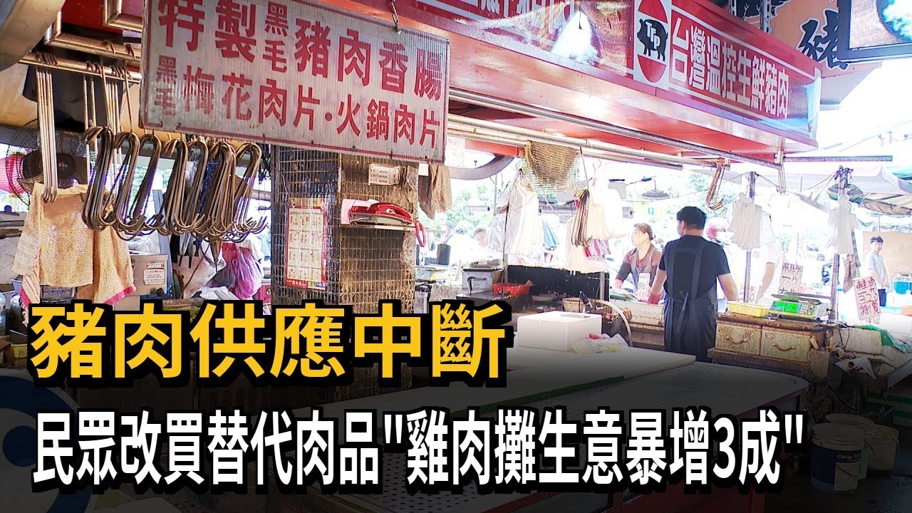 豬肉供應中斷 民眾改買替代肉品「雞肉攤生意暴增3成」－民視新聞