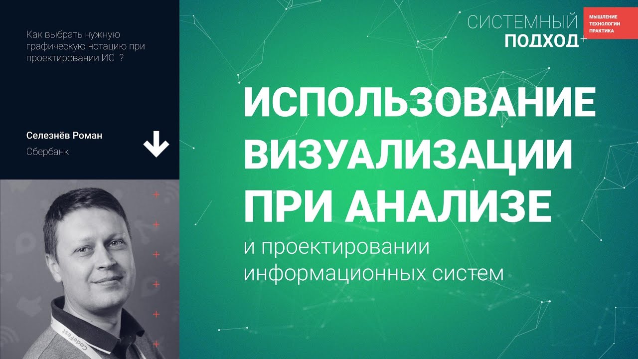 Селезнёв Роман. Использование визуализации при анализе и проектировании информационных систем