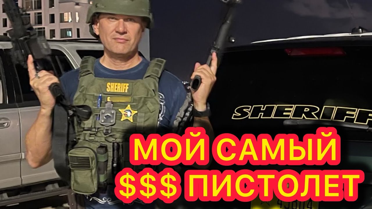 Пистолет, который стреляет намного лучше меня!