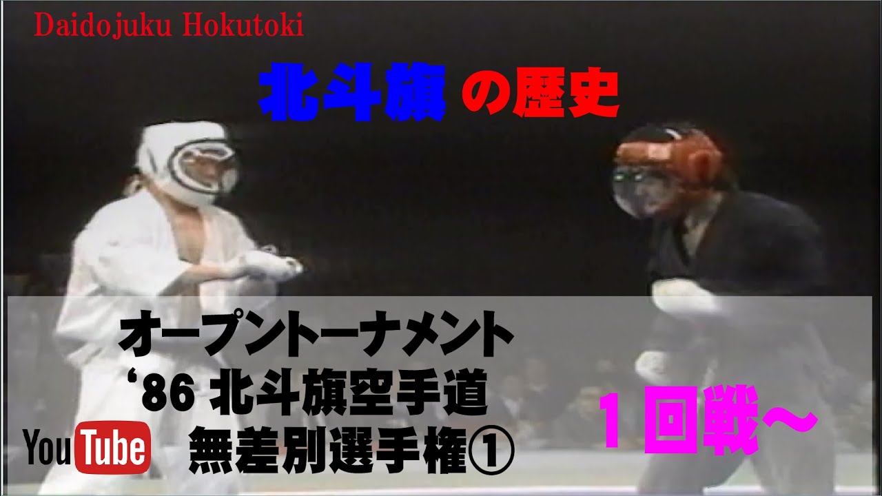 【北斗旗アーカイブ】’86北斗旗空手道無差別選手権大会①　１回戦～