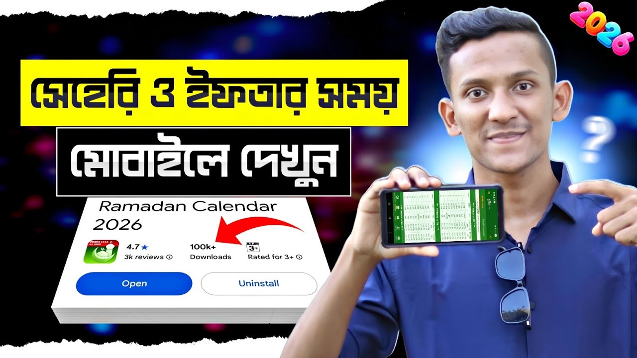 সেহরি ও ইফতারের সময়সূচি 2026 | Sehri Iftar Time 2026 | Ramadan Calendar 2026