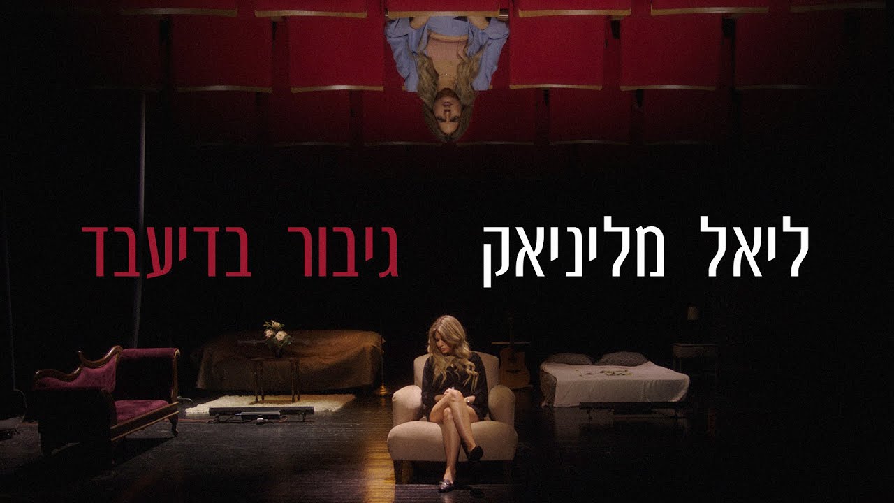 ליאל מליניאק - גיבור בדיעבד