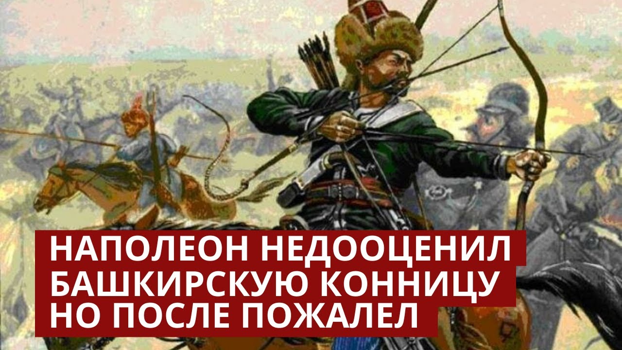 Наполеон считал башкир 