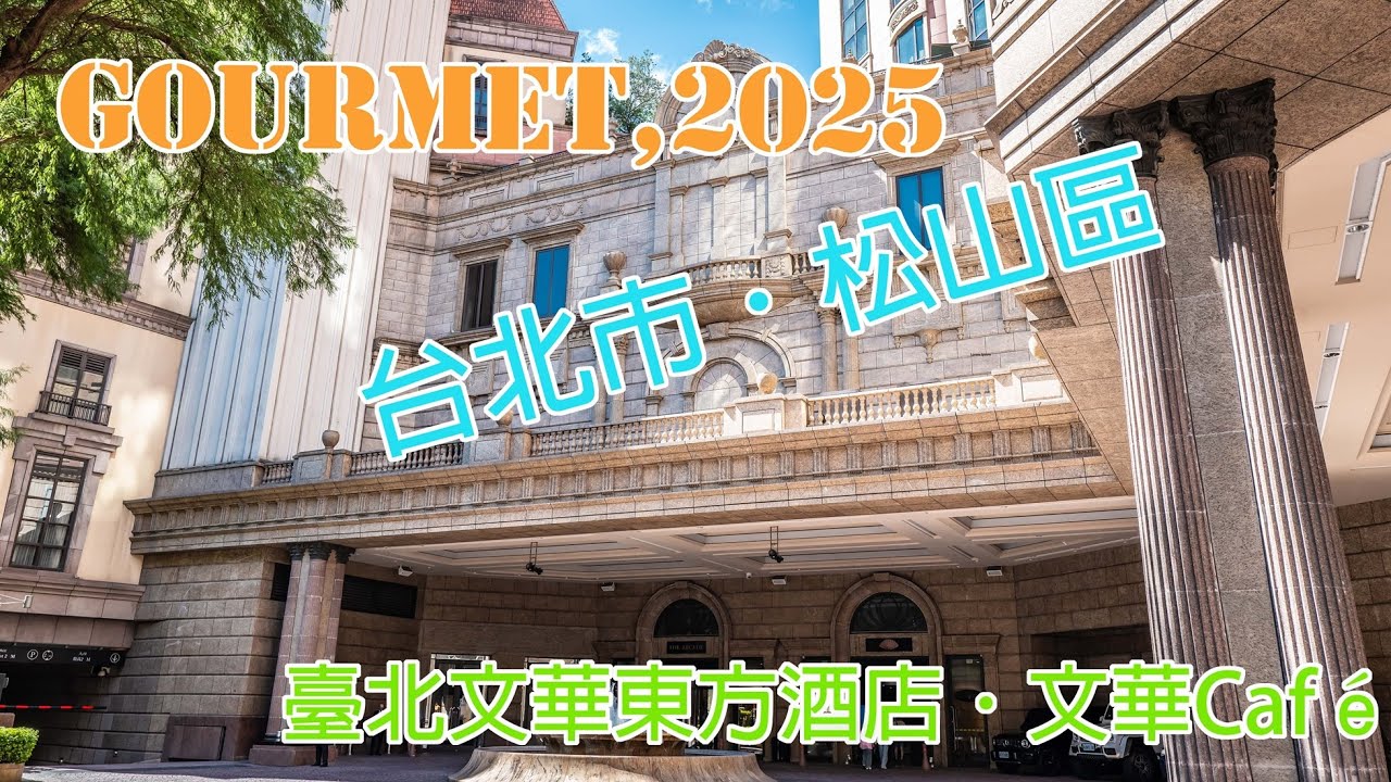 【台北市．松山區】臺北文華東方酒店．文華Café，2025.07