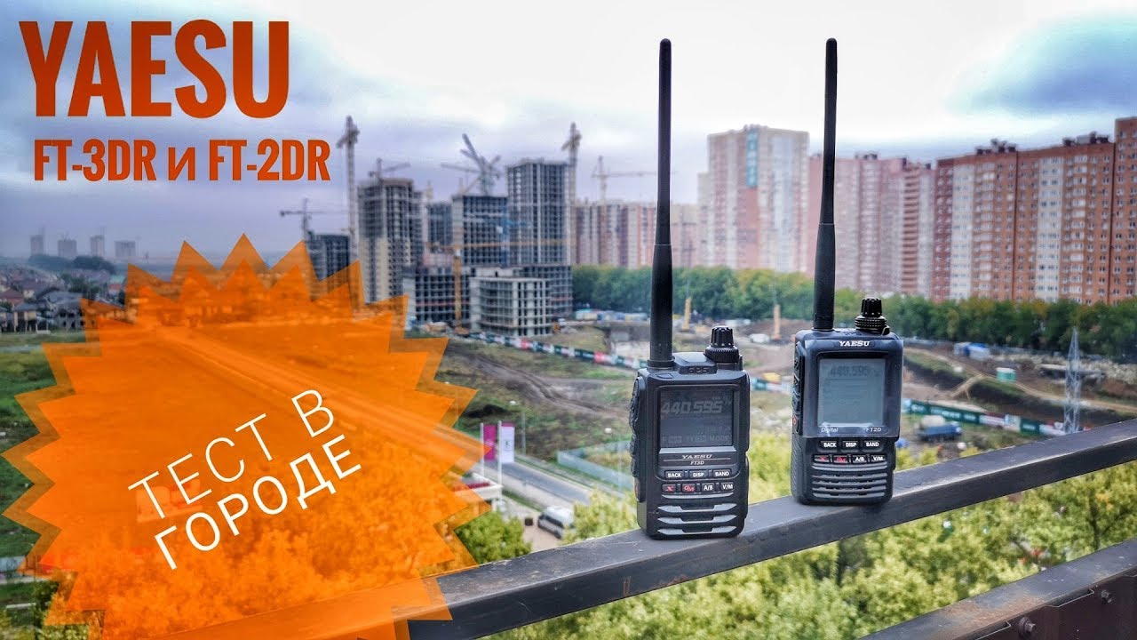 Yaesu FT-3DR, FT-2DR. Тестирование связи в городе