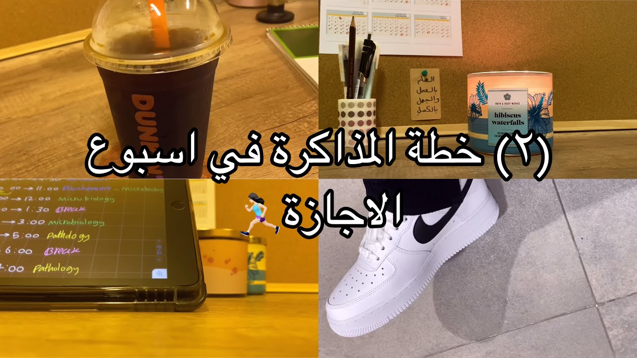 (٢) خطة جلد الذات بالمذاكرة في اسبوع الاجازة (فلوق طويل)🕺🏻 | تحذير حلطمة+مذاكرة+نسيان+خطط🙇🏻‍♀️📚