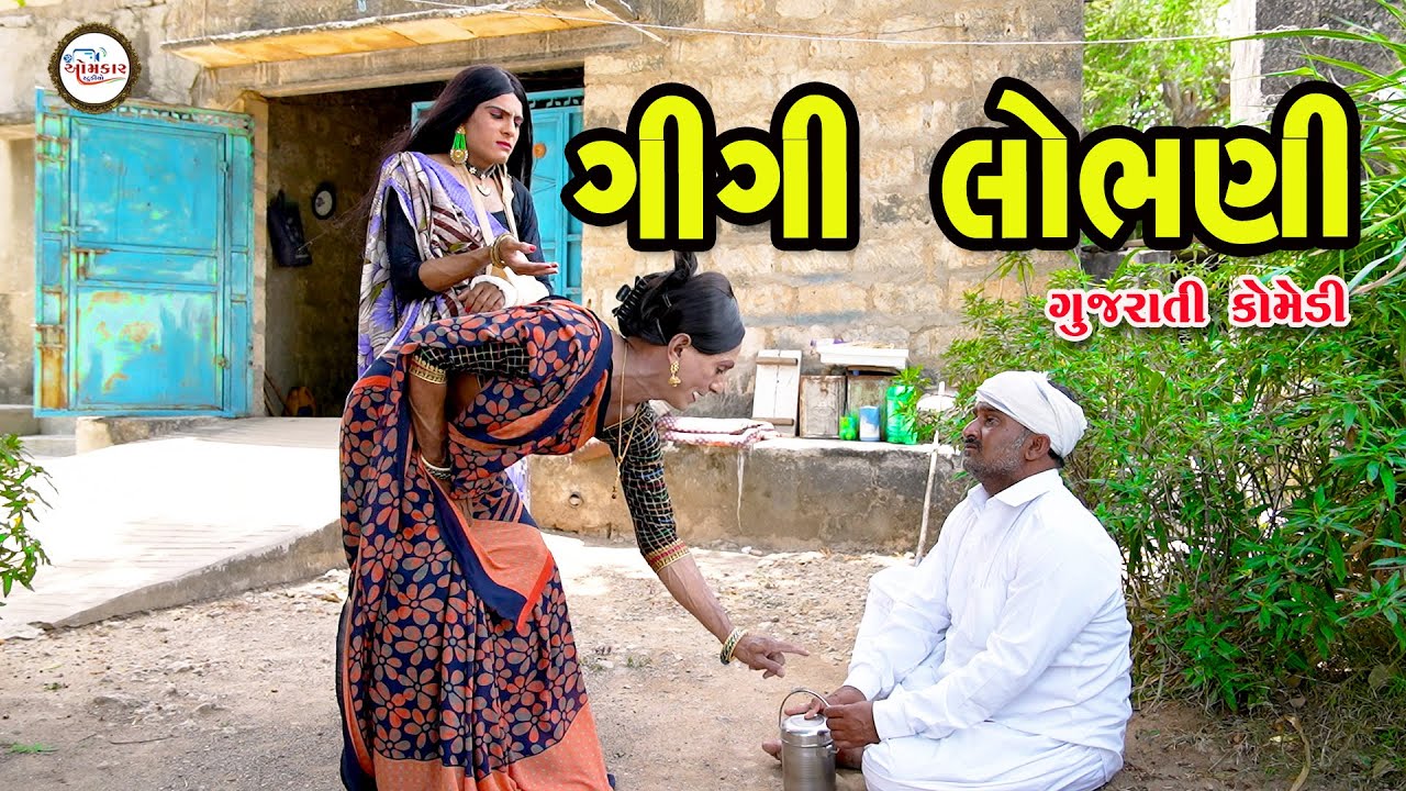 ગીગી લોભણી |Gujarati comedy video | Bakula & Gigi bhundini | Omkar studio