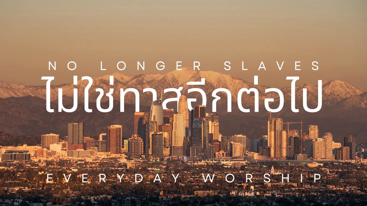 ไม่ใช่ทาสอีกต่อไป No longer slav￼es - worship with Mr.Bank