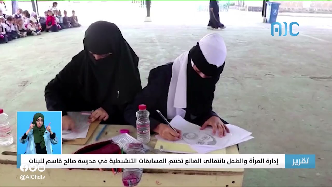 تقرير| إدارة المرأة والطفل بانتقالي الضالع تختتم المسابقات التنشيطية في مدرسة صالح قاسم للبنات