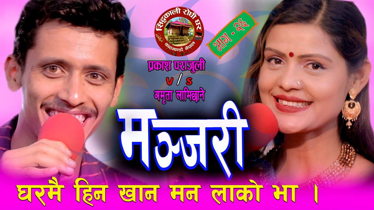 हेरि राखें दाउरोझै लागेर ! हेप्नुको पनि सिमा हुन्छ नि Prakash Parajuli & Amrita Lamichhane 2077