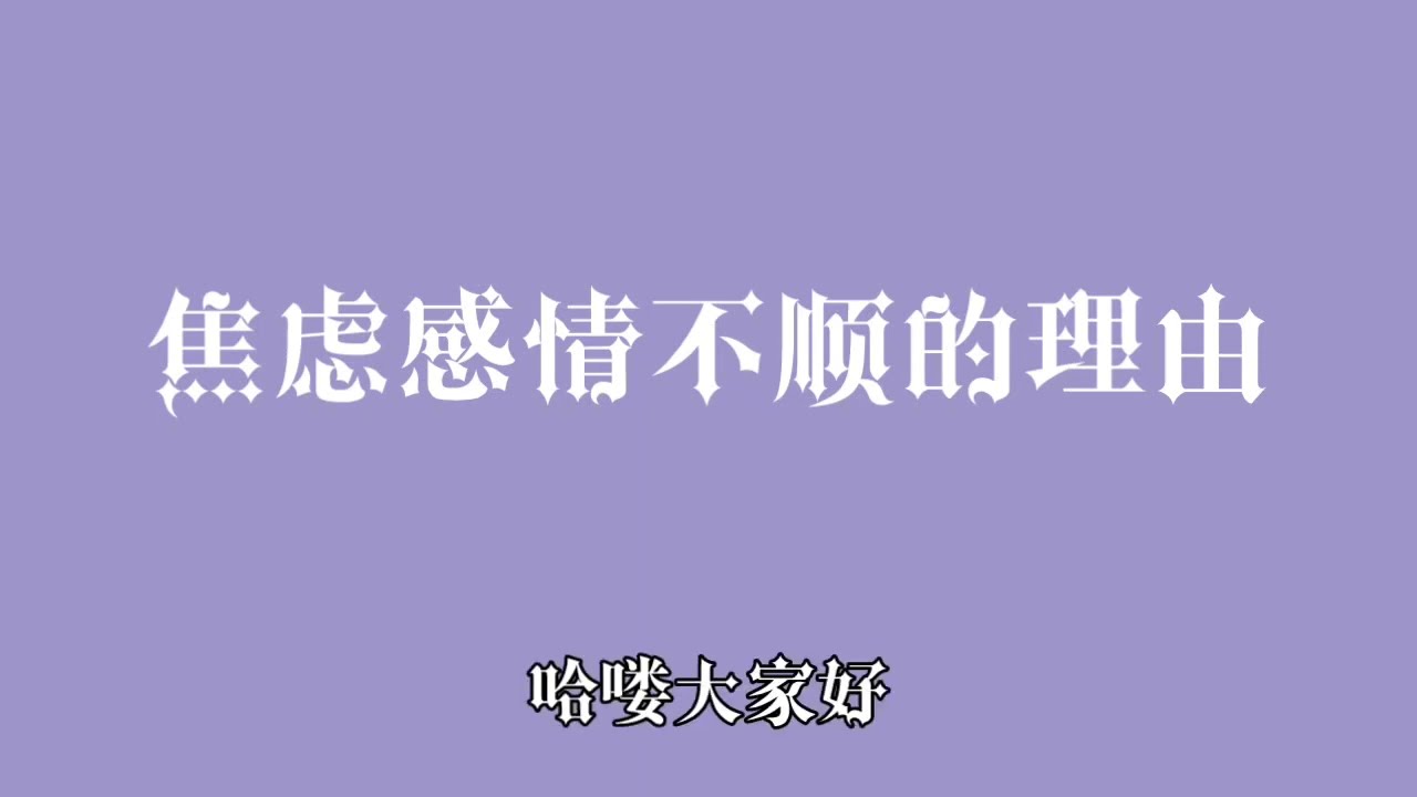 焦虑感情不顺的理由
