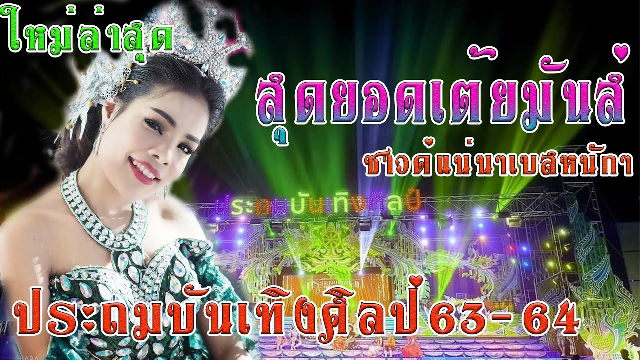 ใหม่#สุดยอดเต้ยมันส์.ประถมบันเทิงศิลป์63-64 ห้างวิชโก้ หัวทะเล-โคราช