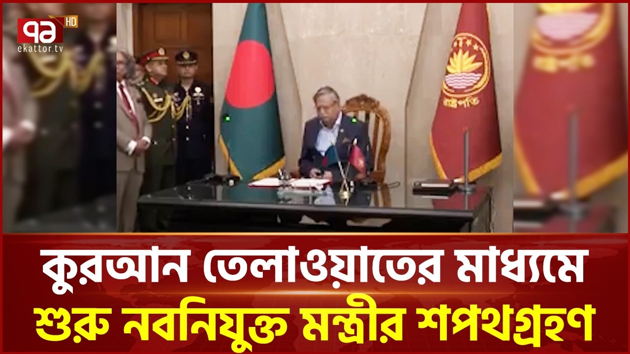 নবনিযুক্ত মন্ত্রীর শপথগ্রহণে হুইপ মিয়া নুরুদ্দিন অপু | Ekattor TV