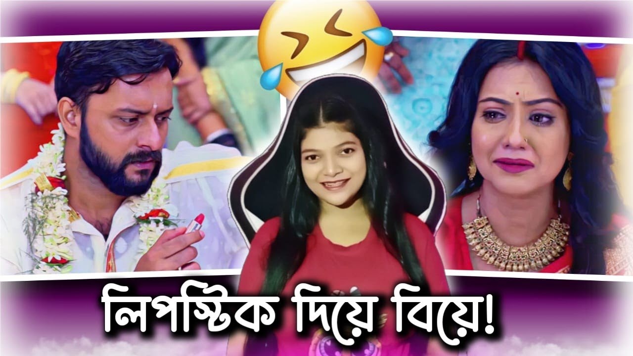 Funniest Wedding in Bangla Serial 😂 | Amusing Rii
