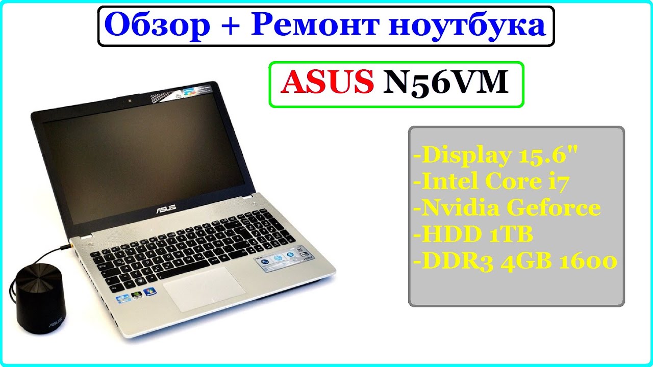 Обзор+Ремонт ноутбука ASUS N56VM с заводским браком!