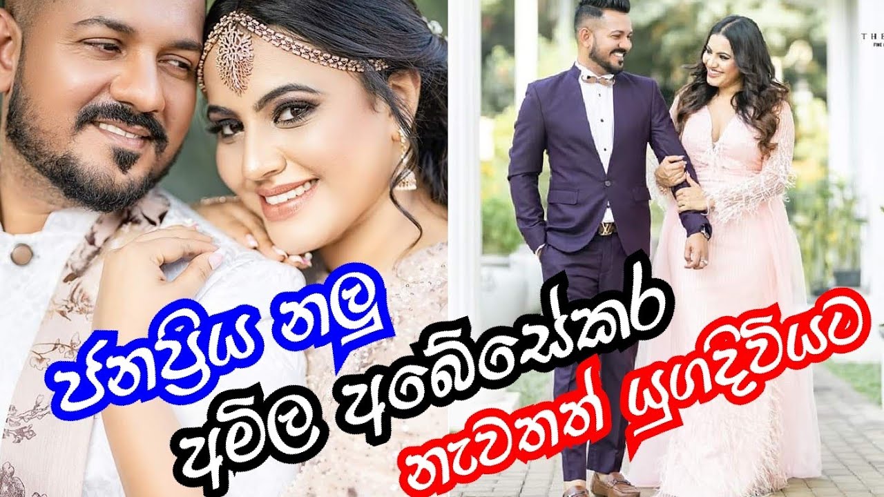 අමිල අබේසේකර නැවතත් යුගදිවියට | Amila Abesekara Wedding Shoot