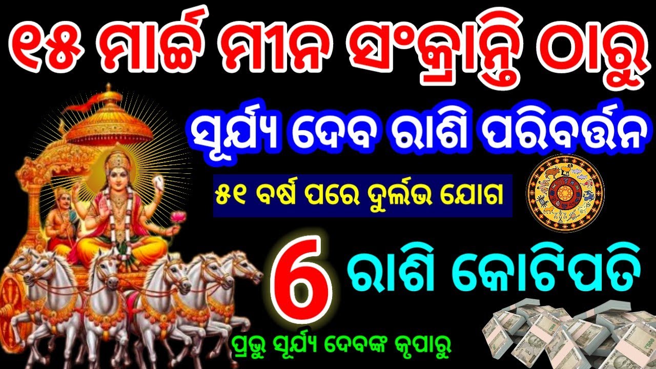 ୧୫ ମାର୍ଚ୍ଚ ୨୦୨୬/ମୀନ ସଂକ୍ରାନ୍ତି ଠାରୁ ସୂର୍ଯ୍ୟ ଦେବ ରାଶି ପରିବର୍ତ୍ତନ ୭ ରାଶି କୋଟିପତି #2026#horoscope 
