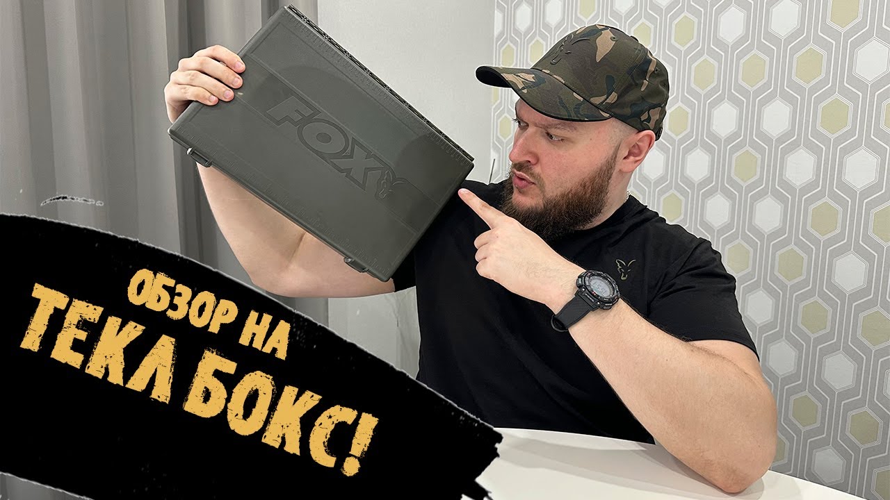 ОБЗОР от заядлого карпятника! КАКОЙ он, НОВЫЙ Тэкл  Бокс FOX EDGES?