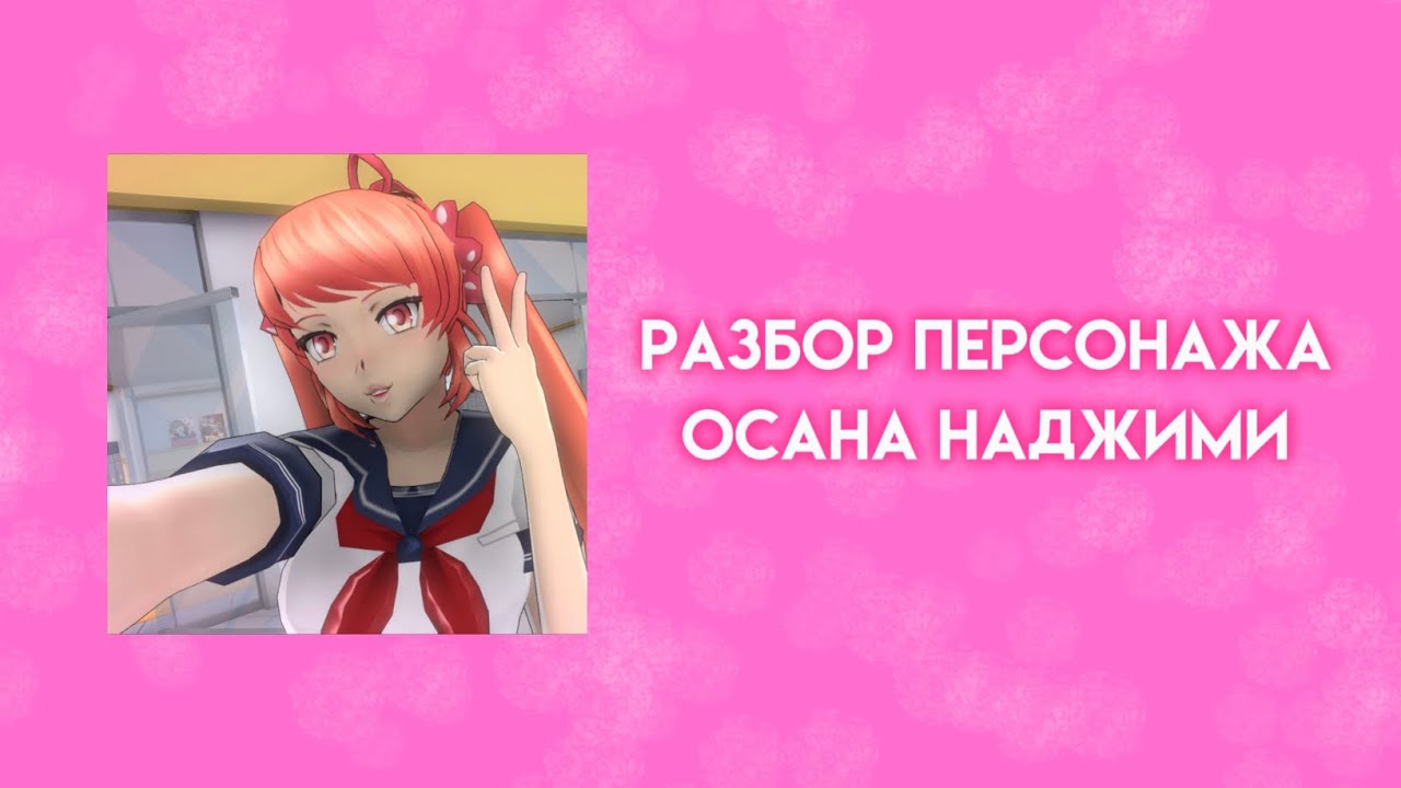 Разбор персонажа Осана Наджими. Внешний вид, факты, интересы, личность.