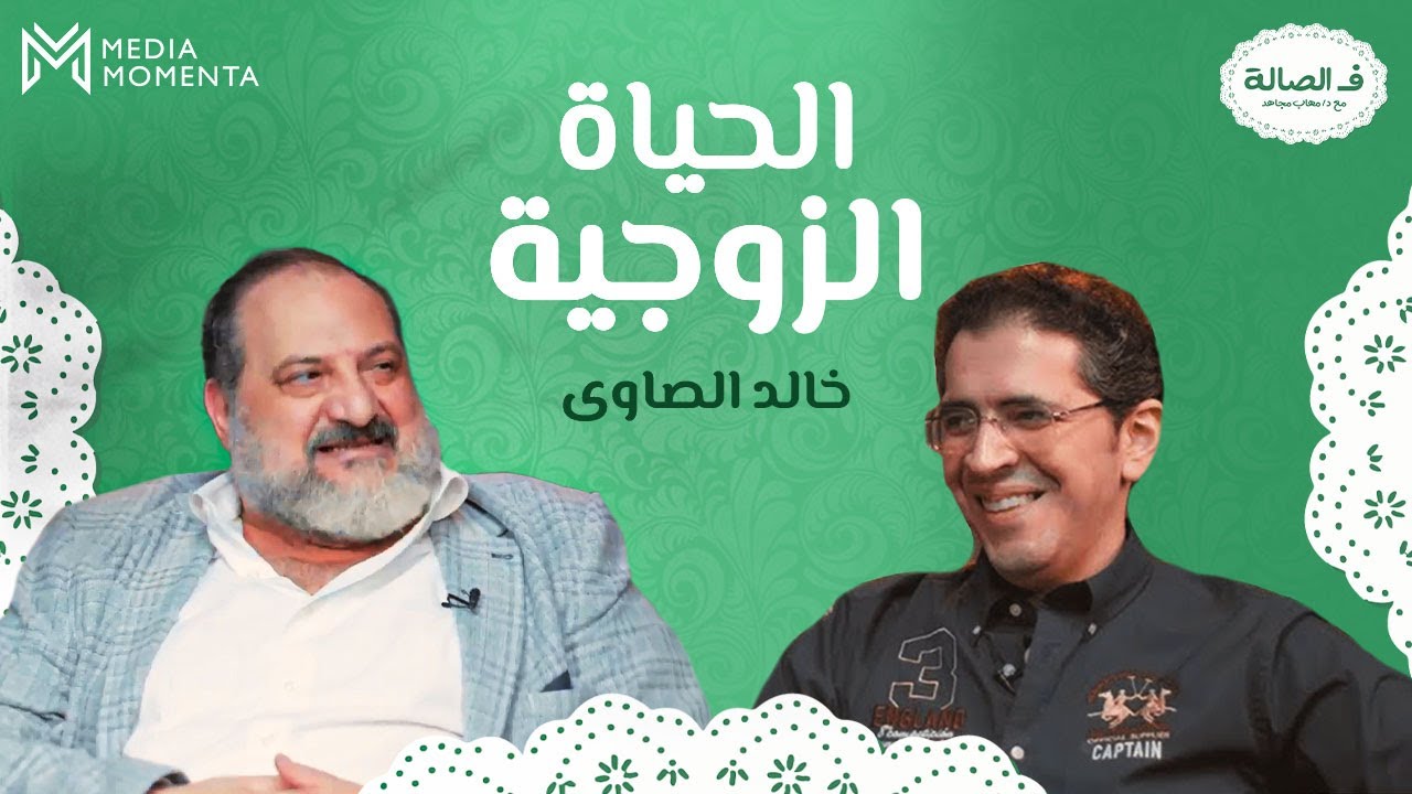 الحياة الزوجية حلقة خاصة مع الفنان خالد الصاوي ف الصالة
