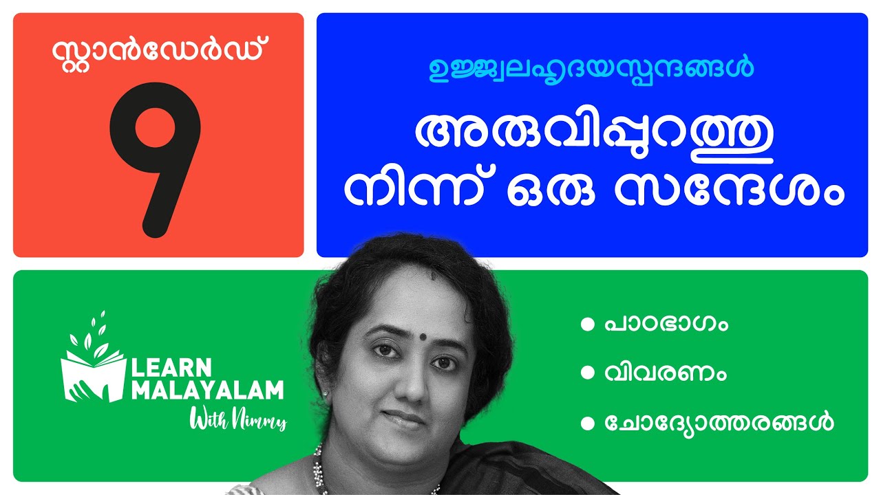 അരുവിപ്പുറത്തുനിന്ന് ഒരു സന്ദേശം, Std 9 മലയാളം. Aruvippurathuninn Oru Sandhesham, Class 9 Malayalam