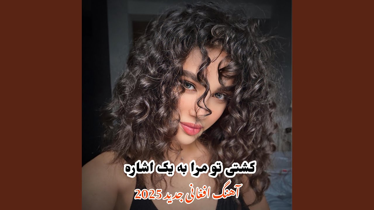 آهنگ افغانی جدید کشتی تو مرا به یک‌ اشاره 2025