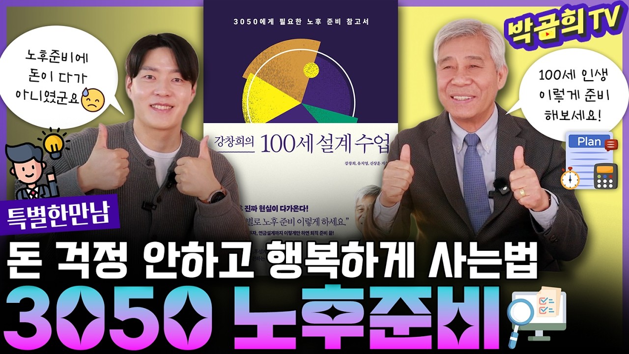🧐 3050을 위한 노후준비 참고서 | 강창희의 100세 설계 수업ㅣ강창희 대표님ㅣ특별한 만남