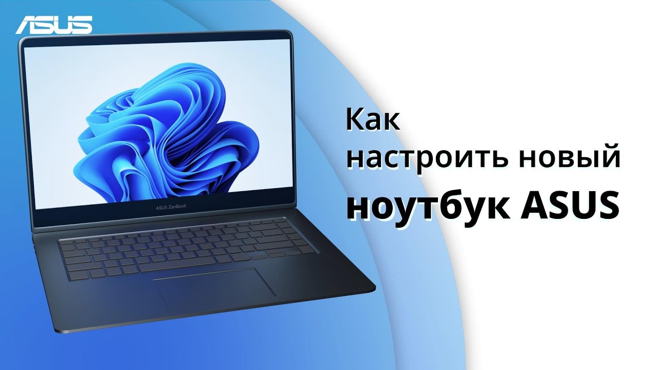Как настроить новый ноутбук ASUS    | ASUS Support