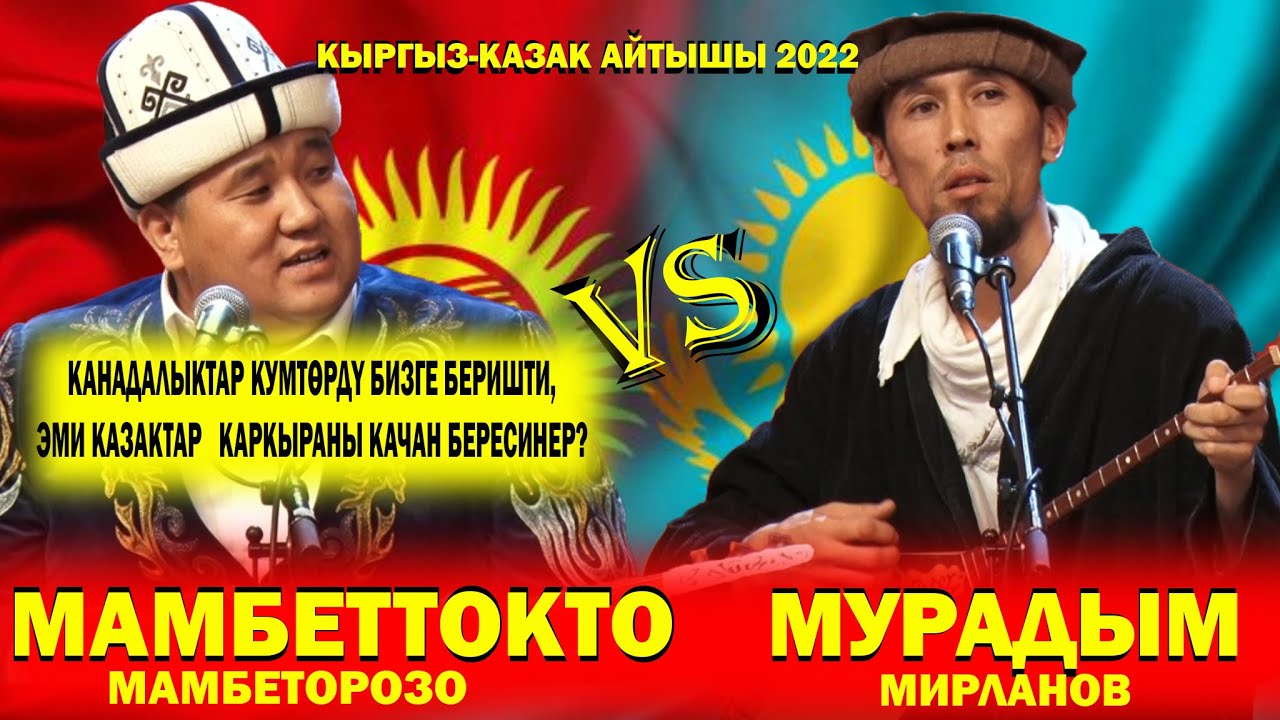 НОВЫЕ КЫРГЫЗско-КАЗАХСКИЕ ПЕСНИ 2022/ МАМБЕТТОКТО МАМБЕТОРОЗО И МУРАДЫМ МИРЛАНОВ