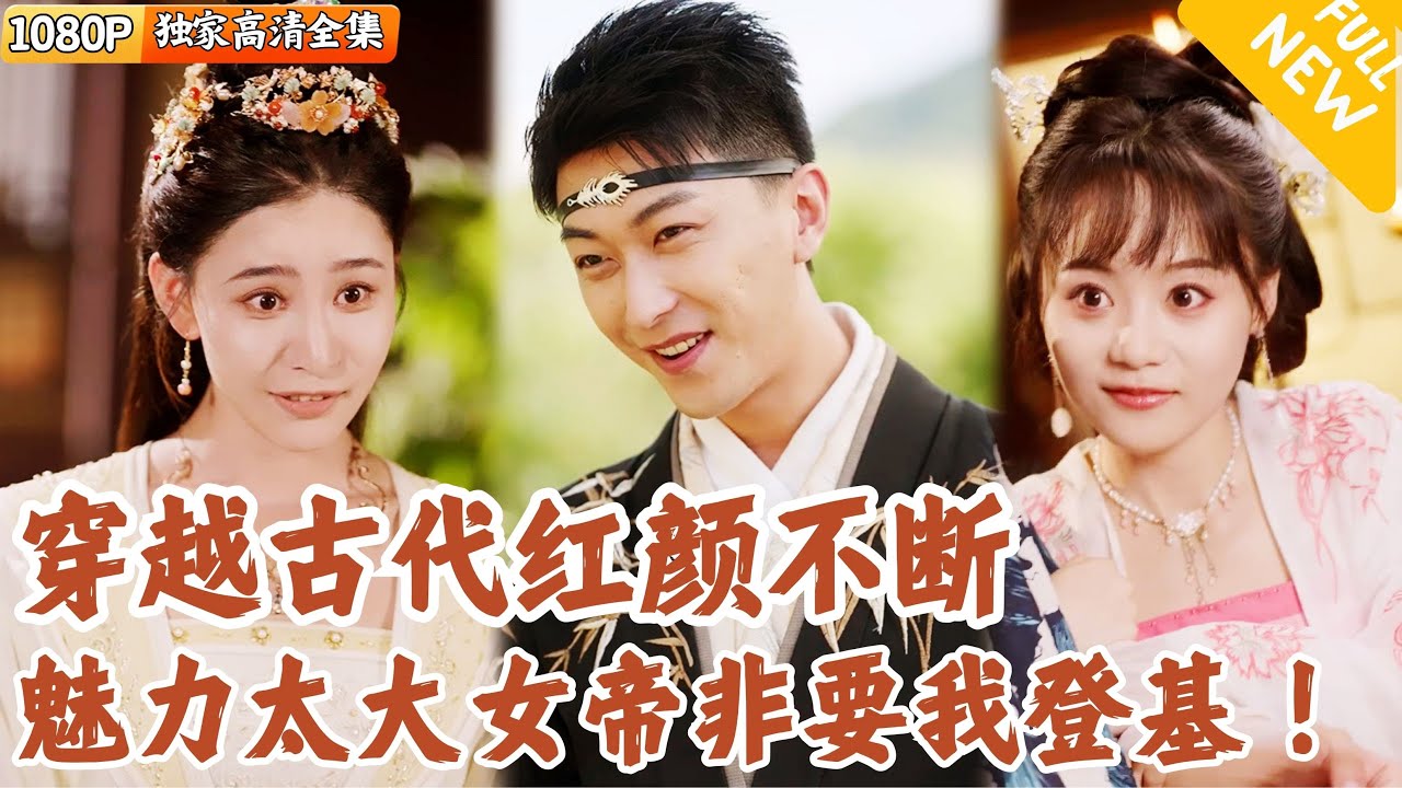 [Multi SUB] ｜全集｜新婚之夜穿回古代，发现女帝居然是我老婆！从此红颜不断，长公主要闹着要嫁我！#爽文 #MiniDrama#精彩大陆短剧 #下山追短剧