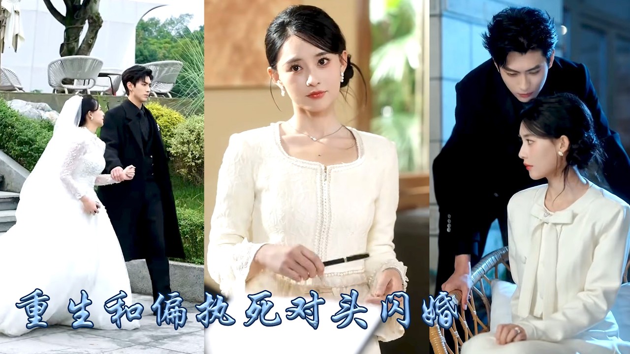 前世她誤信渣男，家族覆滅含恨而終，一朝重生她果断翹了和渣男的婚約，和前世死對頭閃了婚，本以為娶她只是各取所需，可婚後大佬化身粘人精夜夜纏情，為她撐腰幫她復仇，寵她上癮溺她上天！#甜宠 #先婚后爱