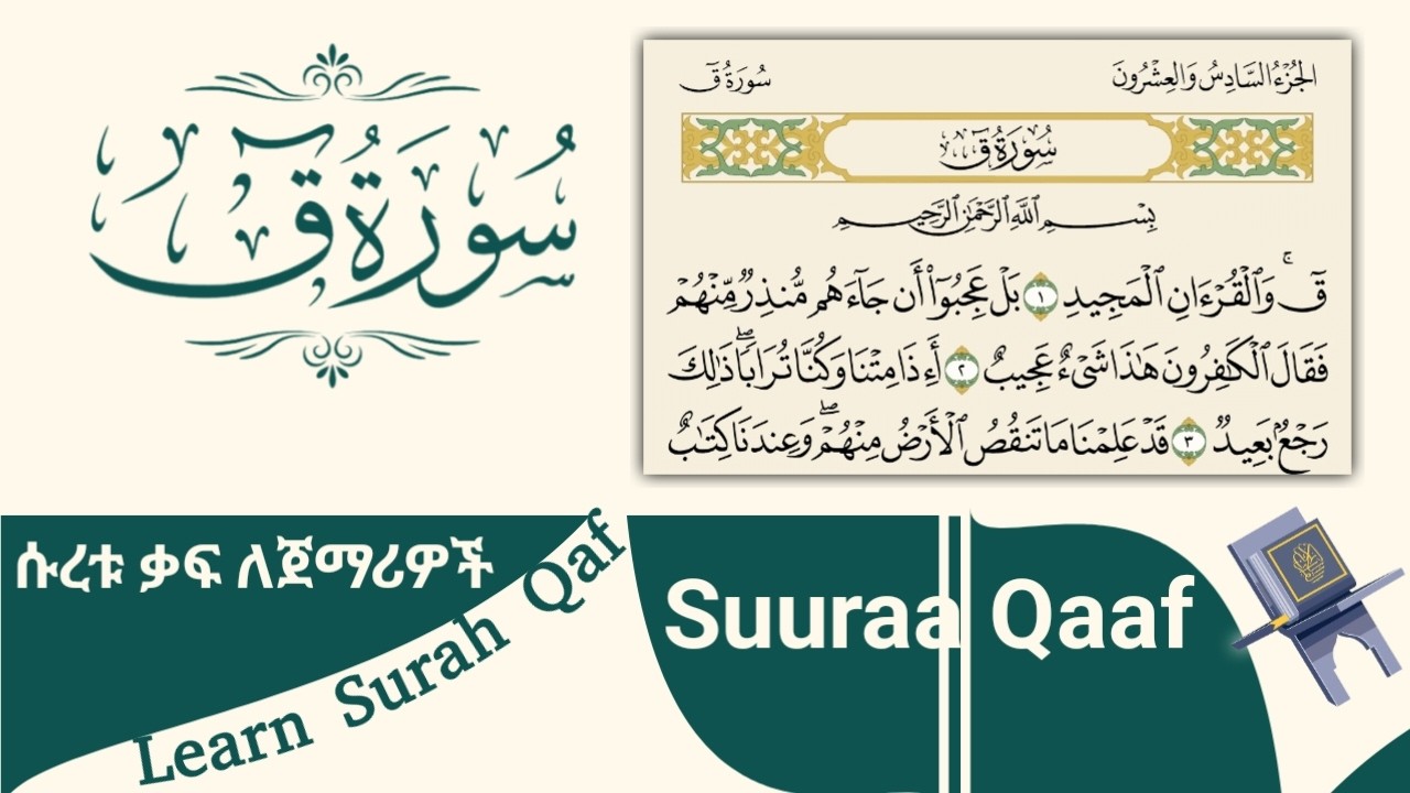 Surah Qaf - Slow Recitation for Beginners | ሱረቱ ቃፍ ለጀማሪዎች | سورة ق تعليمية