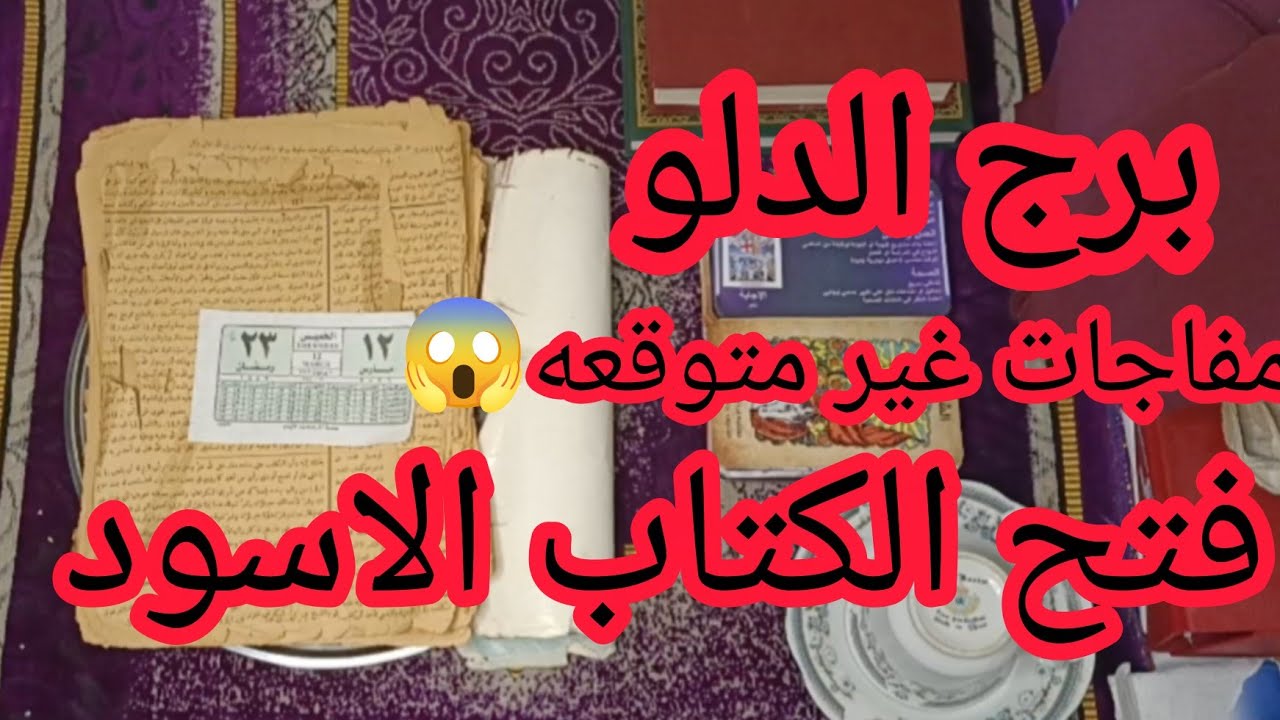 برج الدلو 🥰رسالة قوية ليك من كتاب روحاني قديم… هتتفاجئ اللي جاي في حياتك