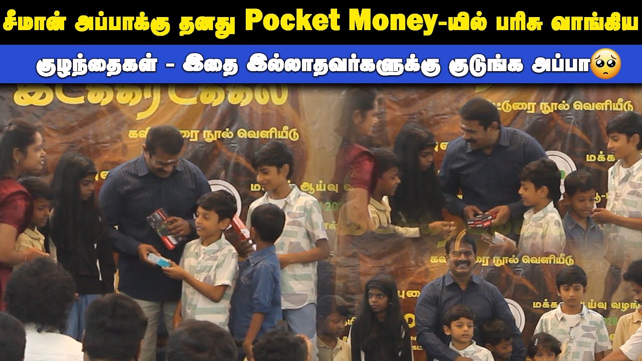 🔴சீமானை கண் கலங்க வைத்த குழந்தைகள் - இதை இல்லாதவர்களுக்கு குடுங்க அப்பா | Thamizhar aatchi